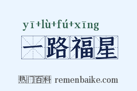 一路福星是什么意思的图片
